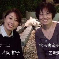 20.リカーユ&紫玉書道会 20、リカーユ&紫玉書道会/埼玉南&スカイツリー支部