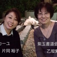 20.リカーユ&紫玉書道会 20、リカーユ&紫玉書道会/埼玉南&スカイツリー支部