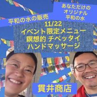 43.貫井商店~あわの瞑想と平和の水本舗~ 43, 貫井商店~あわの瞑想と平和の水本舗~ /東京TIKABA