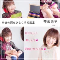 ★元気のでる手相鑑定★神凪美呼